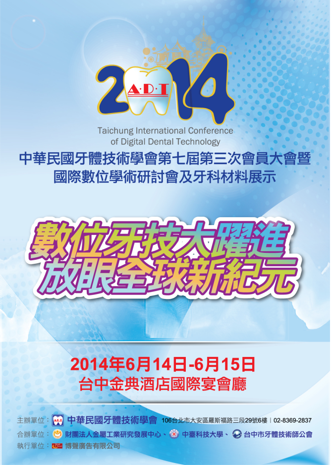 中華民國牙體技術學會第七屆第三次會員大會暨國際數位學術研討會及牙科材料展示
